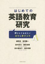 はじめての英語教育研究 押さえておきたいコツとポイント-