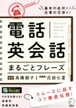 電話英会話まるごとフレーズ