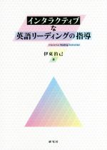 インタラクティブな英語リーディングの指導