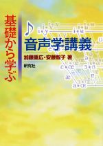 基礎から学ぶ音声学講義