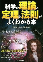 科学の理論と定理と法則がよくわかる本