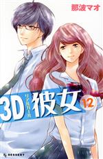 3D彼女 -(12)