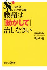 腰痛は「動かして」治しなさい 一回3秒これだけ体操-(講談社+α新書)