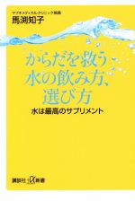 からだを救う水の飲み方、選び方 水は最高のサプリメント-(講談社+α新書)