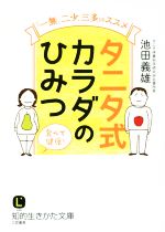 タニタ式カラダのひみつ -(知的生きかた文庫)