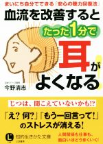 血流を改善するとたった1分で耳がよくなる! -(知的生きかた文庫)