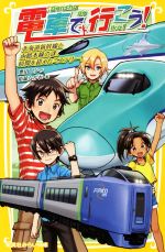 電車で行こう! 北海道新幹線と函館本線の謎。時間を超えたミステリー! -(集英社みらい文庫)