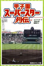 甲子園スーパースター列伝 -(集英社みらい文庫)