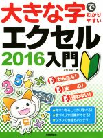 大きな字でわかりやすいエクセル2016入門