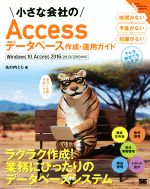 小さな会社のAccessデータベース作成・運用ガイド Windows10、Access2016/2013/2010対応 自力で手軽に作成できる!-(Small Business Support)