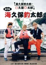 森久保祥太郎のまる久保まる太郎 第1巻「海久保釣太郎」