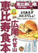 ぴあ 恵比寿 広尾・代官山食本 -(ぴあMOOK)