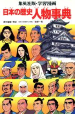 日本の歴史 人物事典 -(集英社版・学習漫画)