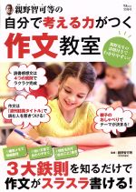 親野智可等の自分で考える力がつく作文教室 3大鉄則を知るだけで作文がスラスラ書ける!-(TJ MOOK)