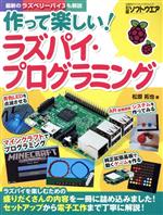 作って楽しい!ラズパイ・プログラミング セットアップから電子工作まで丁寧に解説!-(日経BPパソコンベストムック 日経ソフトウエア)