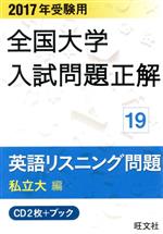 全国大学入試問題正解 英語リスニング問題 私立大編 2017年受験用 -(19)(CD2枚付)