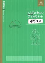 入試に向けてまとめるノート 中学理科