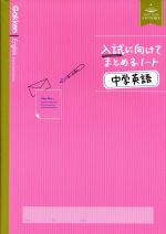 入試に向けてまとめるノート 中学英語