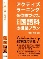 アクティブ・ラーニングを位置づけた中学校国語科の授業プラン