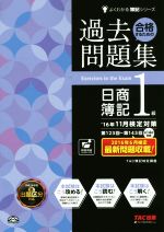 合格するための過去問題集 日商簿記1級 -(よくわかる簿記シリーズ)(’16年11月検定対策)(答案用紙付)