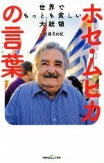 世界でもっとも貧しい大統領ホセ・ムヒカの言葉 -(双葉社ジュニア文庫)