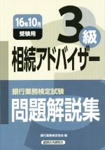 銀行業務検定試験 相続アドバイザー3級 問題解説集 -(2016年10月受験用)