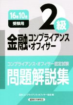 金融コンプライアンス・オフィサー2級 問題解説集 コンプライアンス・オフィサー認定試験-(2016年10月受験)