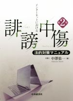 インターネットにおける誹謗中傷 法的対策マニュアル 第2版