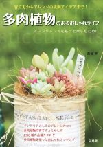 多肉植物のあるおしゃれライフ アレンジメントをもっと楽しむために-