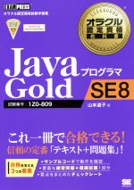 JavaプログラマGold SE8 試験番号:1Z0-809-(オラクル認定資格教科書)