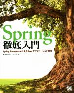 Spring徹底入門 Spring FrameworkによるJavaアプリケーション開発-