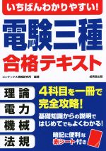 いちばんわかりやすい!電験三種合格テキスト -(赤シート付)