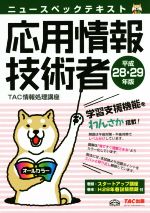 ニュースペックテキスト 応用情報技術者 -(平成28・29年版)