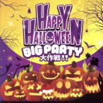 HAPPY HALLOWEEN BIG PARTY 大作戦!