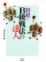 将棋・B級戦法の達人 -(マイナビ将棋文庫)