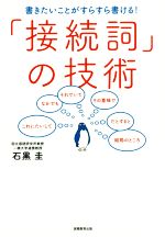 「接続詞」の技術 書きたいことがすらすら書ける!-