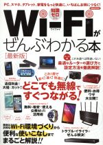 Wi-Fiがぜんぶわかる本 最新版 PC、スマホ、タブレット、家電をもっと快適に、いちばんお得につなぐ!-(洋泉社MOOK)