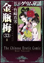 まんがグリム童話 金瓶梅(文庫版) -(33)