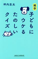 雑学子どもにウケるたのしいクイズ -(ワイド新書)