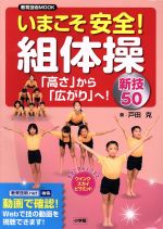 いまこそ安全!組体操 「高さ」から「広がり」へ!新技50-(教育技術MOOK)