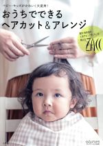 おうちでできるヘアカット&アレンジ ベビー・キッズがかわいく大変身!-(edumomコミュニケーションmook)