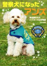 警察犬になったアンズ 命を救われたトイプードルの物語-