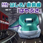 はしる!新幹線「はやぶさ」 北海道へいこう!-(PHPにこにこえほん)