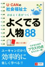 U-CANの社会福祉士おぼえて差がつく!よくでる人物88 -(2017年版)(赤シート付)