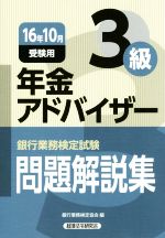 銀行業務検定試験 年金アドバイザー3級 問題解説集 -(16年10月受験用)