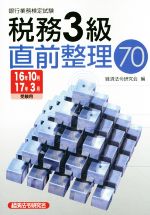 銀行業務検定試験 税務3級 直前整理70 銀行業務検定試験-(16年10月17年3月受験用)