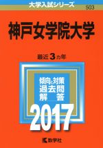 神戸女学院大学 -(大学入試シリーズ503)(2017年版)