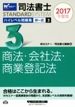 司法書士 ハイレベル問題集 2017年度版 択一式 商法・会社法・商業登記法-(司法書士スタンダードシステム)(3)