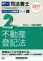 司法書士 ハイレベル問題集 2017年度版 択一式 不動産登記法-(司法書士スタンダードシステム)(2)