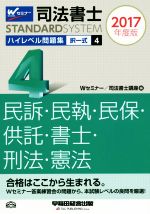 司法書士 ハイレベル問題集 2017年度版 択一式 民訴・民執・民保・供託・書士・刑法・憲法-(司法書士スタンダードシステム)(4)